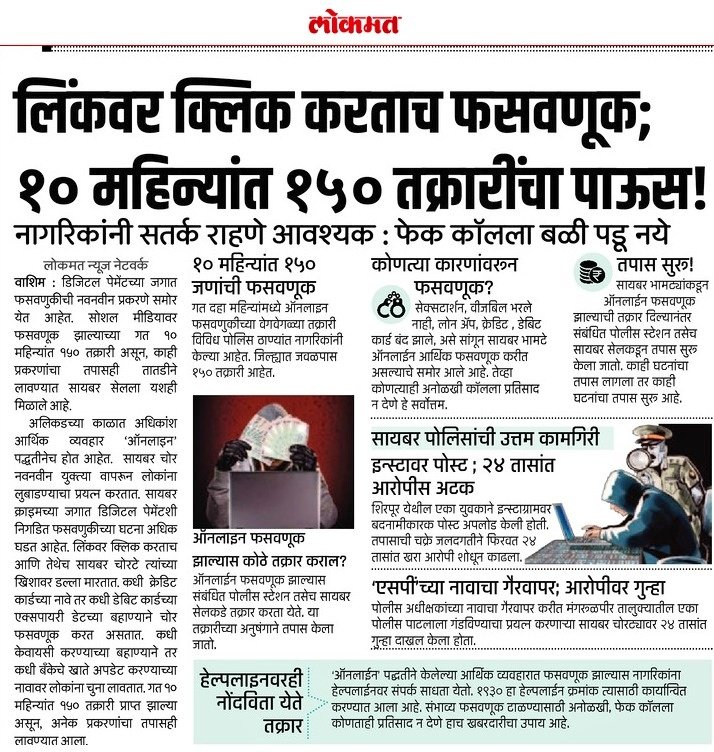 SP_Washim's tweet photo. नागरिकांनी फसव्या लिंक्सवर क्लिक करणे टाळावे ; #Fake_Calls व #Fake_Links मुळे आपले आर्थिक नुकसान होऊ शकते.
#CyberSecurity

@IPS_Bachchan @digp_range @DGPMaharashtra @MahaCyber1 @maharashtra_hmo @InfoWashim https://t.co/uRQwp6Vyyr
