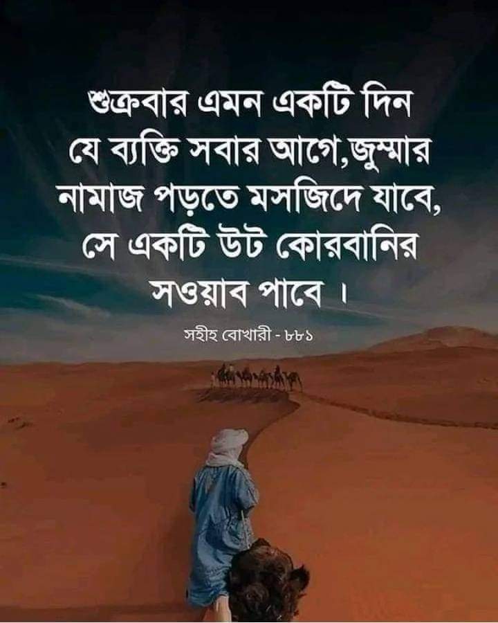 জুম'আর রাতটি সবচেয়ে উজ্জ্বল রাত!” এবং জুম'আর দিনটি সবচেয়ে জ্যোতির্ময় দিন।”

—বায়হাকী!