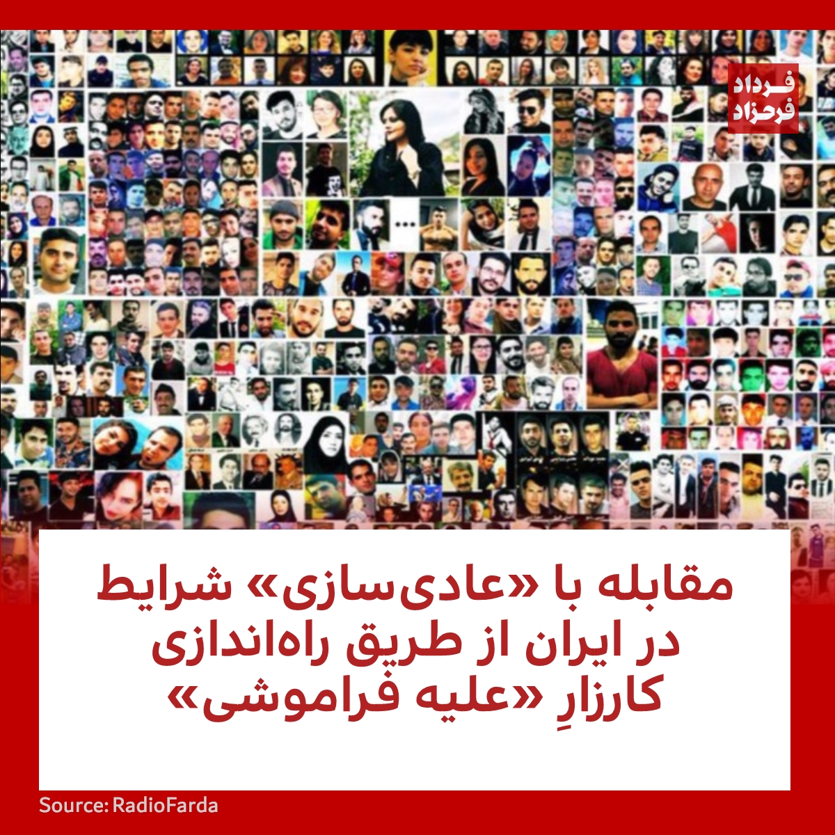 مقابله با «عادی‌سازی» شرایط در ایران از طریق راه‌اندازی کارزارِ «علیه فراموشی»
#مهسا_امینی #کاربران #کارزار
farahzad.com/e7XF