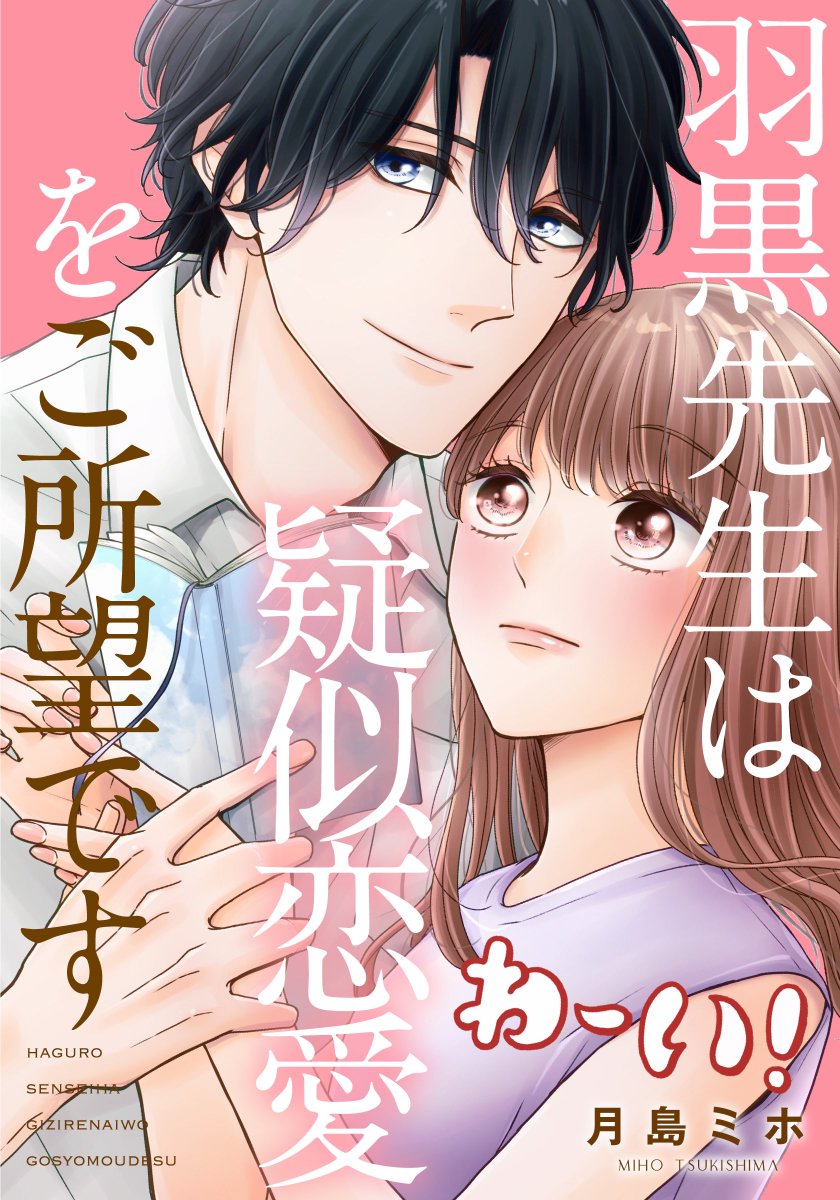 【お知らせ】
めちゃコミック様で新連載が始まりました!わ〜い🙌
「羽黒先生は疑似恋愛をご所望です」
6話まで配信中、1〜2話はタダで読めます🙇‍♀️よろしくお願いします🙏✨
https://t.co/ObzQTYvWF7 