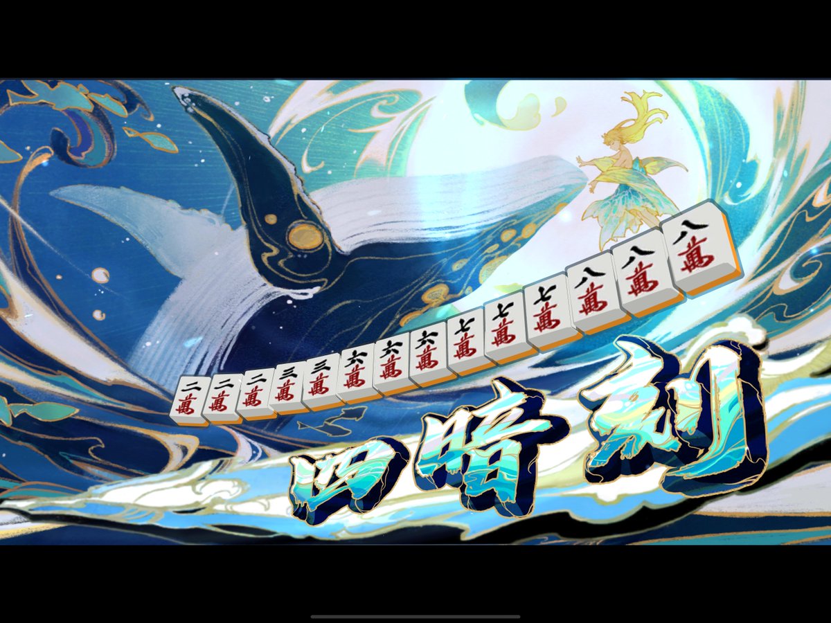 hodonorikimaru's tweet photo. 嬉しい清一色、三連刻、四暗刻 https://t.co/8dO9plMZ42