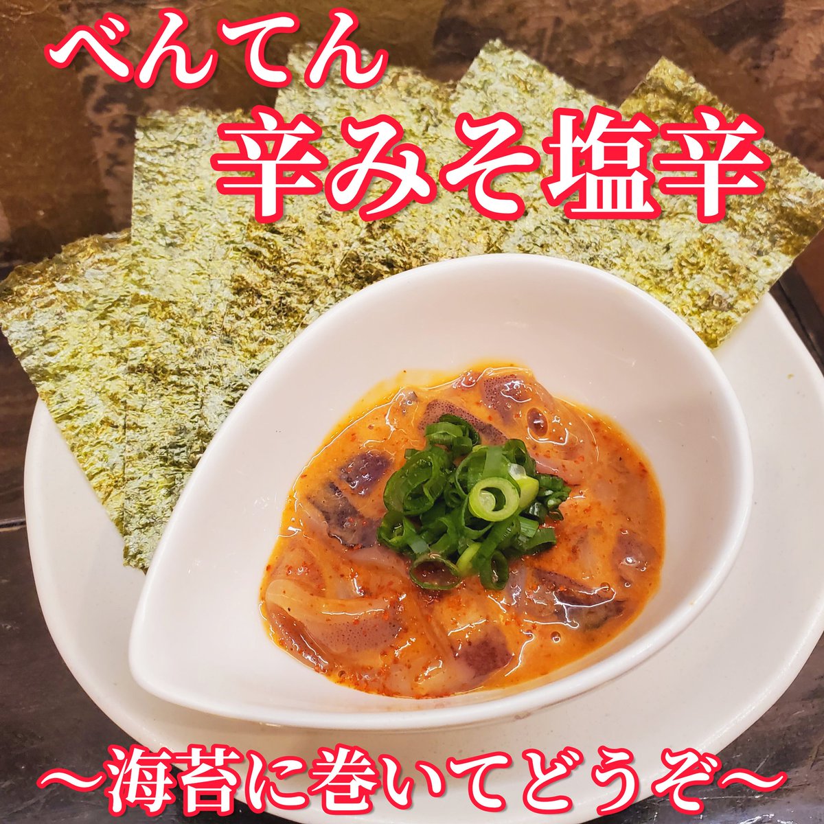 旨辛オツマミが新登場です☝️
串処 辨財天🌟特製‼️

🔥べんてん・辛みそ塩辛🔥
～海苔に巻いてどうぞ～

プリプリのイカ塩辛と
中華そばべんてんの
『自家製・辛味噌』を合えたピリ辛仕立て✨

旨辛～い🎶塩辛を海苔に巻いても相性抜群❗
磯の風味とイカのプリプリ食感がたまりませんよ🦑
