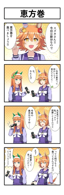 うまのよんこま『恵方巻』
#ウマ娘 
#節分の日 