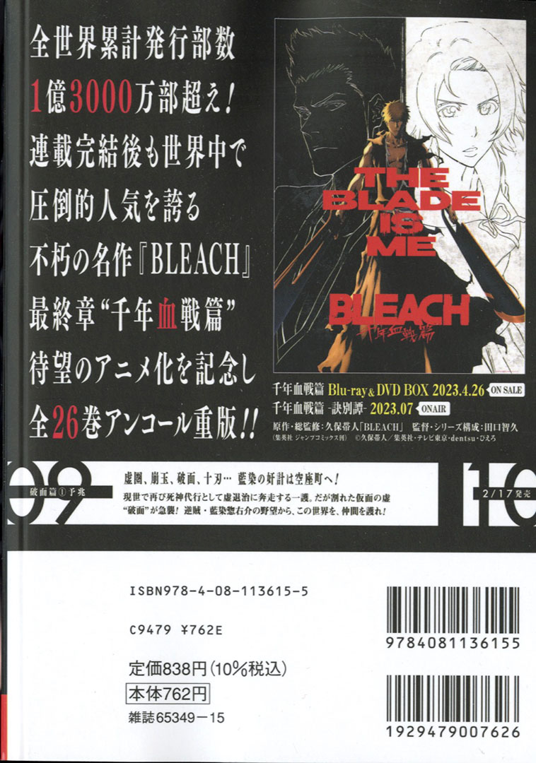 TVアニメ『#BLEACH 千年血戦篇-訣別譚-』 2023.07 ON AIR】 ジャンプ