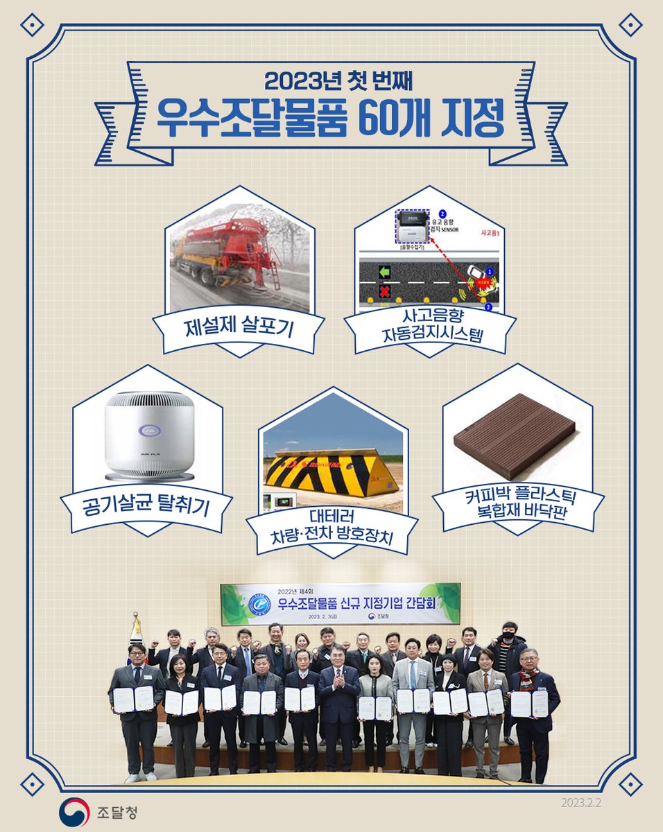 2023년 첫 우수조달물품 60개 지정