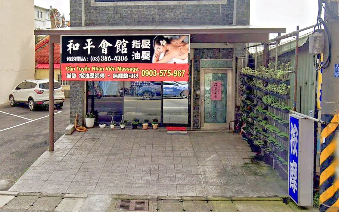 桃園大園】#和平會館https://t.co/sxnUliZCl7 #中式按摩#中式推拿#休閒舒壓#全身按摩#刮痧#半身按摩#台式按摩 #大園區仁德路#大園區和平西路#