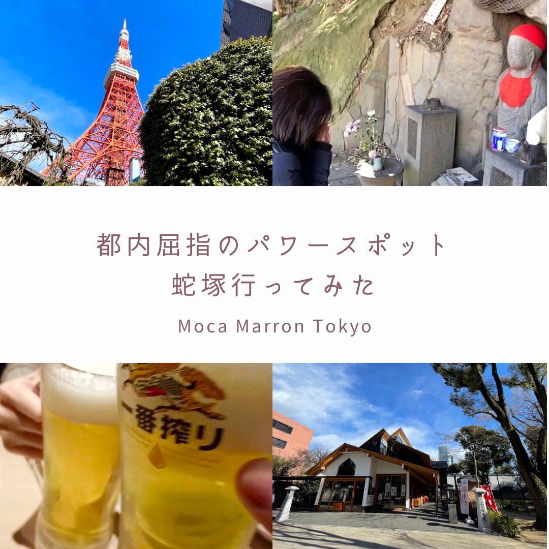 TokyoMoca's tweet photo. 今回は都内屈指のパワースポット、蛇塚や宝珠院を巡ってきました👭💕もちろんビールで乾杯、昼飲みも忘れていませんよ🍻💕😆とっても楽しいお散歩となりましたのでぜひご覧ください💖

動画はコチラから💕
https://t.co/8hfxhC28tL https://t.co/WTkLuOUkcI