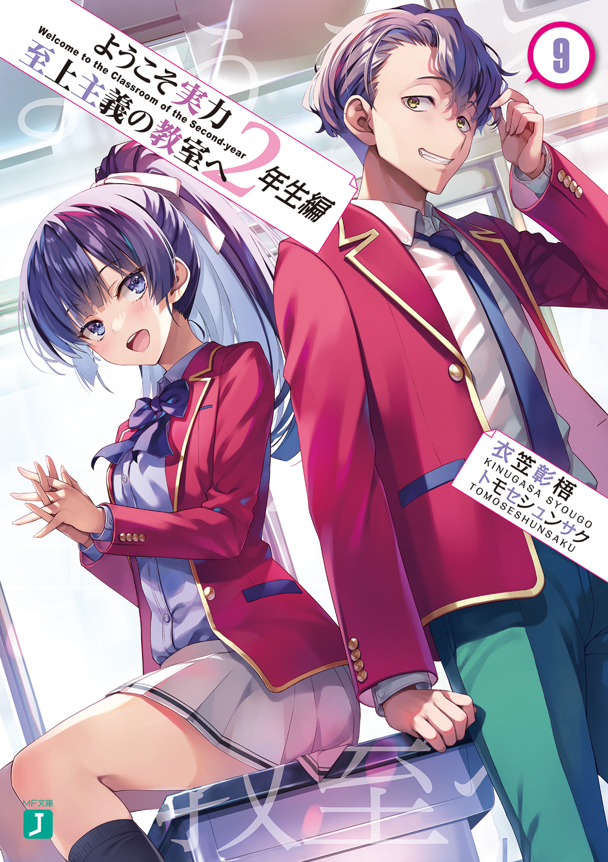 ようこそ実力至上主義の教室へ』公式@2年生編11巻好評発売中!BD&DVD1 ようこそ実力至上主義の教室へ』公式@2年生編11巻好評発売中!BD&DVD1