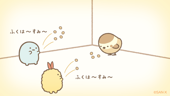 おには〜そと〜 ふくは〜すみ〜
#節分 