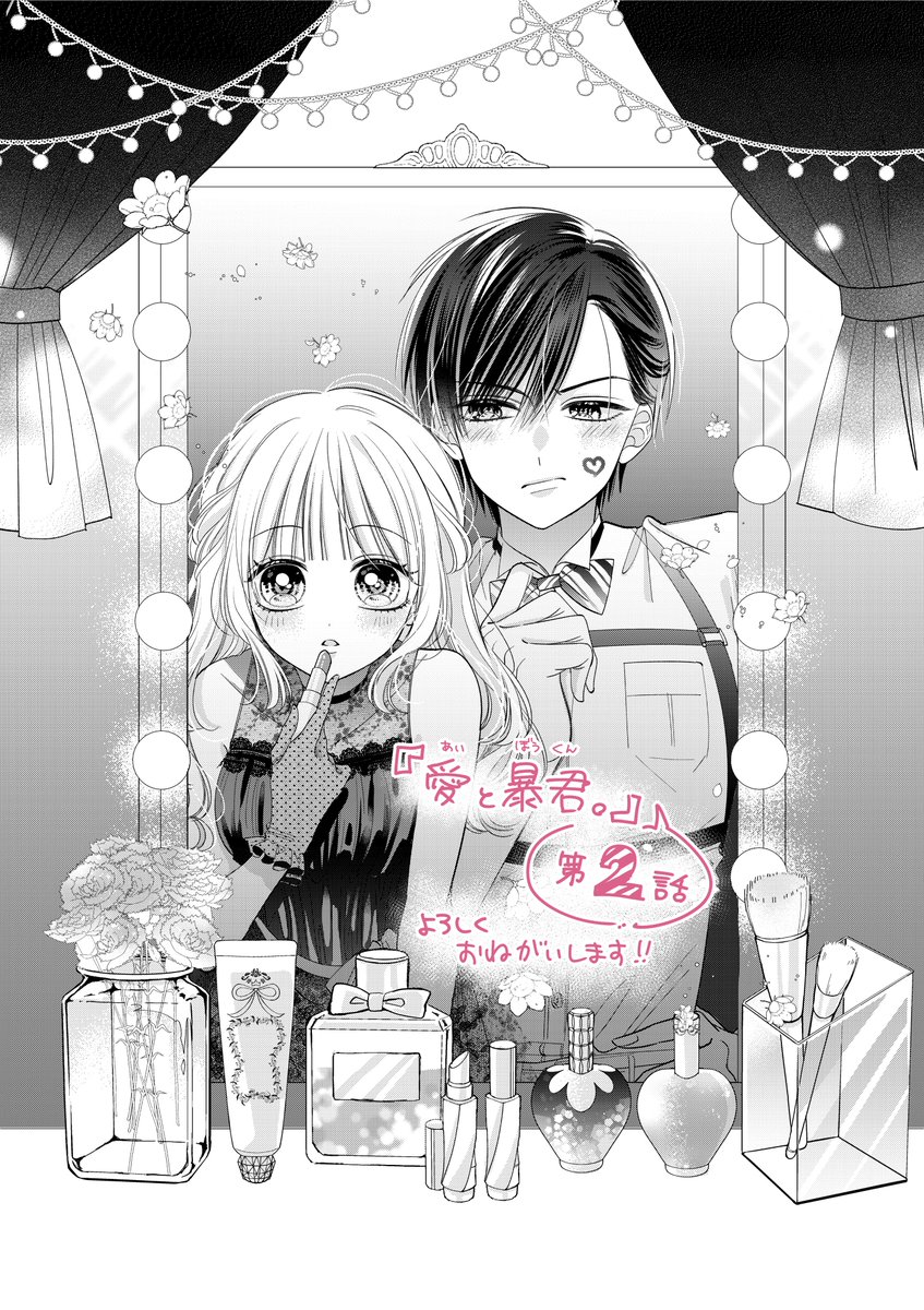 【お知らせ①】
本日発売のちゃお3月号に
『愛と暴君。』第2話掲載されております‼︎💸💘🏢

玲司の家に居候する事になってから早数日…。今度は玲司の〇〇〇のフリをすることになって─!!?
よろしくお願いします🙇‍♀️✨
#ちゃお #愛と暴君 