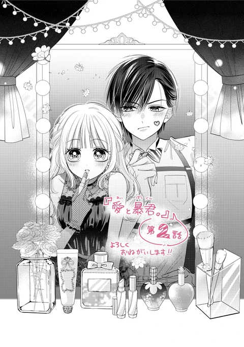 【お知らせ①】
本日発売のちゃお3月号に
『愛と暴君。』第2話掲載されております‼︎💸💘🏢

玲司の家に居候する事になってから早数日…。今度は玲司の〇〇〇のフリをすることになって─!!?
よろしくお願いします🙇‍♀️✨
#ちゃお #愛と暴君 