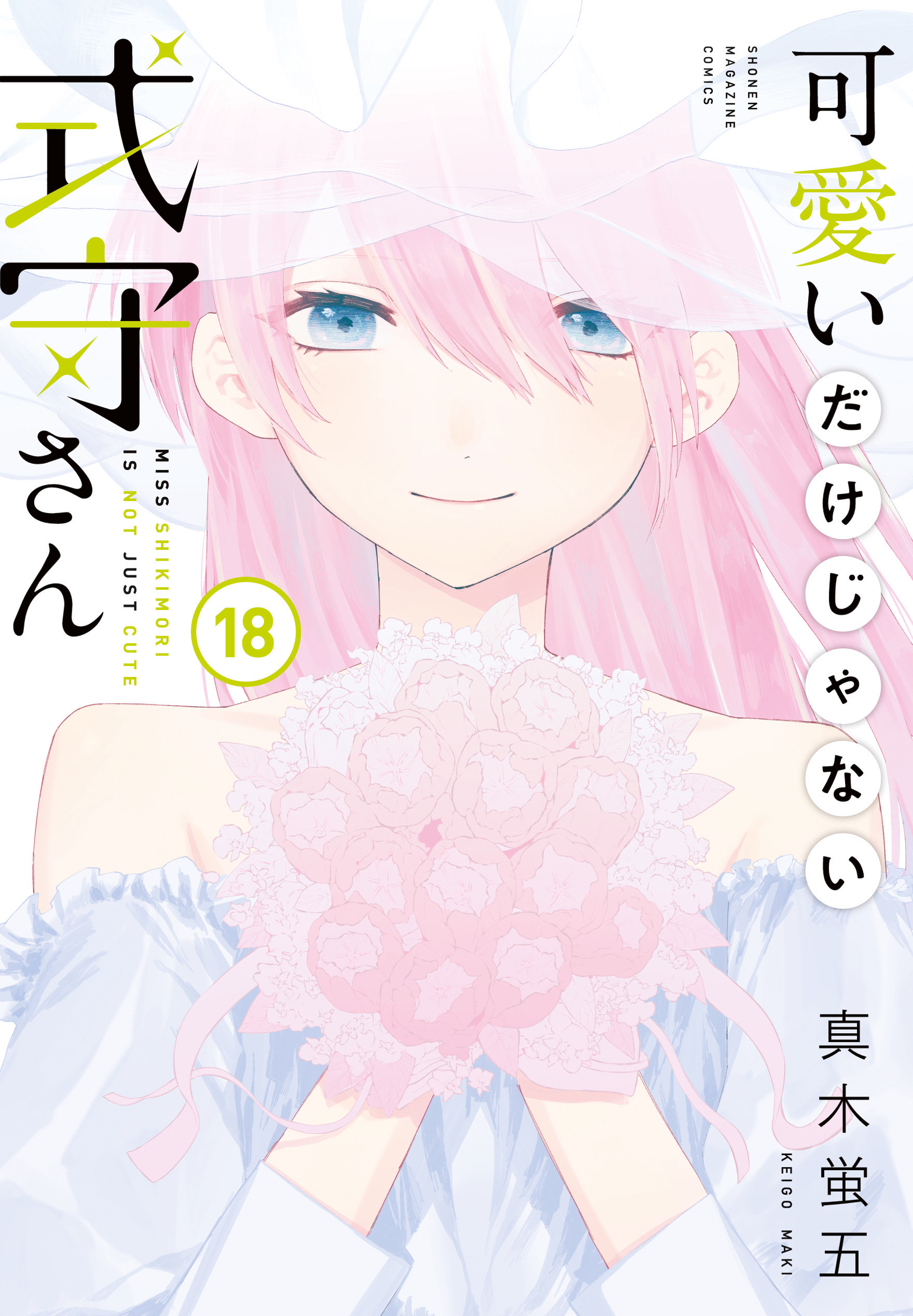 可愛いだけじゃない式守さん展 複製原画 式守さん