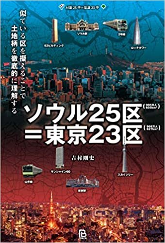 ktraveltom's tweet photo. 書籍『ソウル25区＝東京23区』はソウルのすべてを網羅した読み物ガイド
楽天➤https://t.co/bqzLpKRknf（楽天カードは5･0の日お得）
Amazon➤https://t.co/DC8VyvKW5K（在庫微妙）
お試し➤https://t.co/QGHciiyUPG
※在庫切れ時は楽天・honto・書店で注文可 
#ソウル25区東京23区 https://t.co/sl3oLcp70p