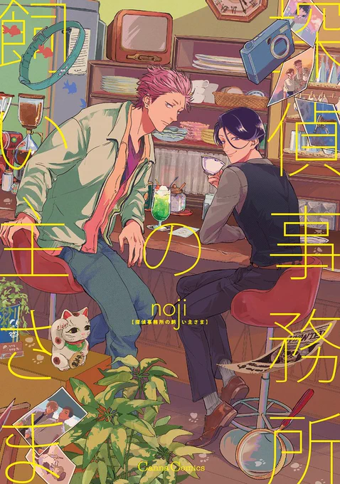 【pixivコミックにて無料公開🥳】

#noji 先生
『#探偵事務所の飼い主さま』1
https://t.co/49KpXKJjkN

強面な年下🐾
[助手]
     ×
[探偵]
お金持ちで天才肌✨(でもちょっと抜けてる…)

次回𝟮/𝟲更新💕

Renta! https://t.co/WvYkesZd74
シーモア https://t.co/XNLpzSsZ5n 