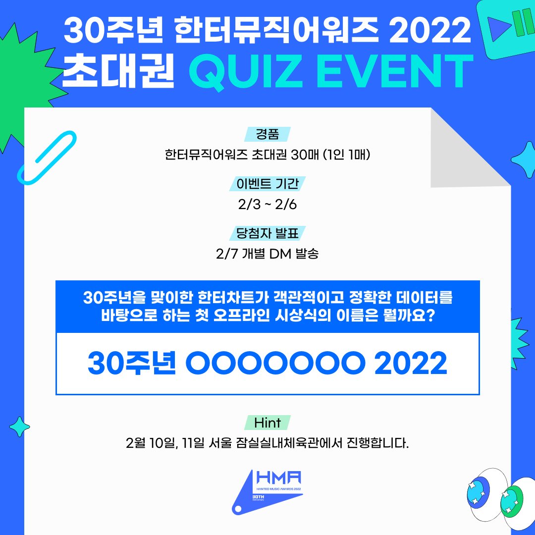 Hanteo_HMAs's tweet photo. 📣#30주년한터뮤직어워즈2022 QUIZ EVENT

아래 이미지 퀴즈의 정답을 맞혀보세요💬

게시글 RT &amp; 답글로 정답을 맞히면
추첨을 통해 30분께 초대권 증정!

당첨을 위한 TIP
💡계정 팔로우하기
💡친구 태그하기

#한터뮤직어워즈 #HanteoMusicAwards
#30th_HMAs_2022 #HMAs https://t.co/8JYggXRUHs
