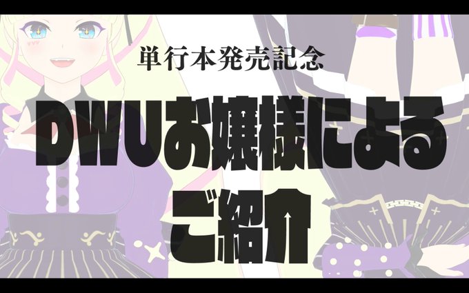 ラブドールの付喪神
「えりざべぇと」にCVが!?

なんと #深層組 の #DWU お嬢様が
「おうまがとき -異種婚姻浪漫譚-」を
動画で紹介してくださいました!

可憐なボイスでコミックが楽しめる、
耳と目の栄養になる素敵な動画です💕
こちらから是非ご覧ください!
https://t.co/JO5vA8LzUz 