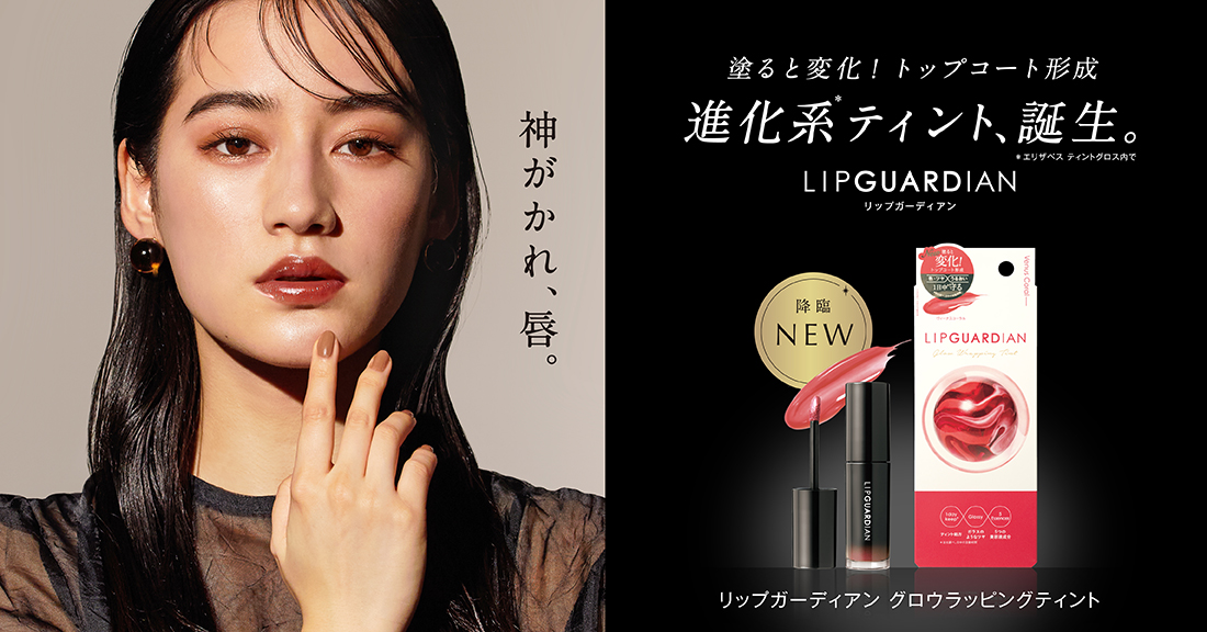 2023.3.2 LIPGUARDIAN［リップガーディアン］Debut💄
神がかれ、唇。
色・ツヤ・うるおいガードする
進化系＊ティント、誕生。
＊当社ティントグロス内で

3/2〜先行発売、3/17〜全国発売開始
詳細👉elizabeth.jp/brand/lipguard…