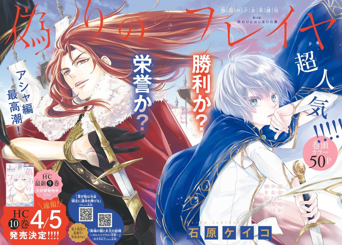 🌹 本日発売!LaLaDX3月号🌹
\超人気/巻頭カラー50P
『#偽りのフレイヤ』
by #石原ケイコ
停戦と引換に母后の首を
要求するシグルズ。
カシムとマリアムを生きて会わせたいフレイヤは…?
アシャ編ついにクライマックス!
📢NEWS
HC⑩巻4/5発売決定‼️
次号は表紙&初の全プレ実施✨