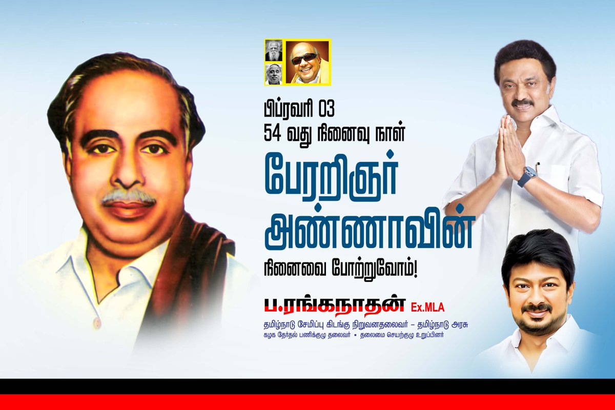 பேரறிஞர் அண்ணாவின் நினைவு நாளில் அவரது தியாகத்தை நினைவுகூருவோம்...!