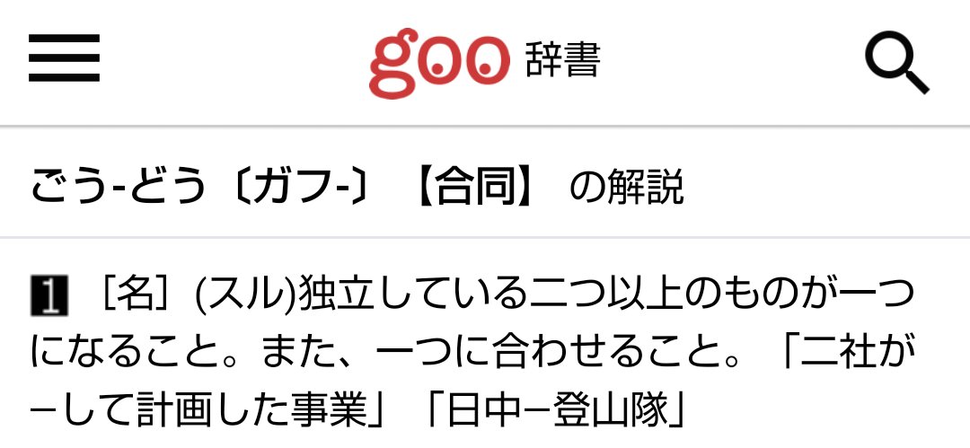 Chaguma35's tweet photo. 「合同する」？ https://t.co/v1gxZJcjS1