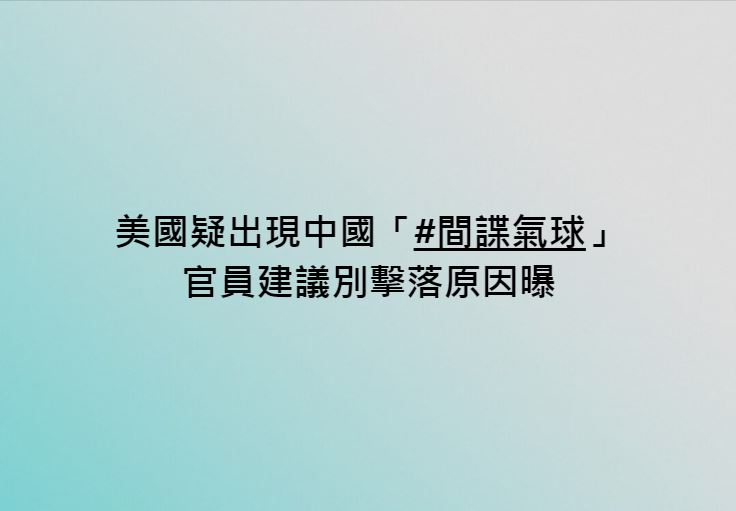 ▌美國上空出現疑中國「間諜氣球」 官員建議別擊落原因曝 👉 https://t.co/ZmHnB6fdVt