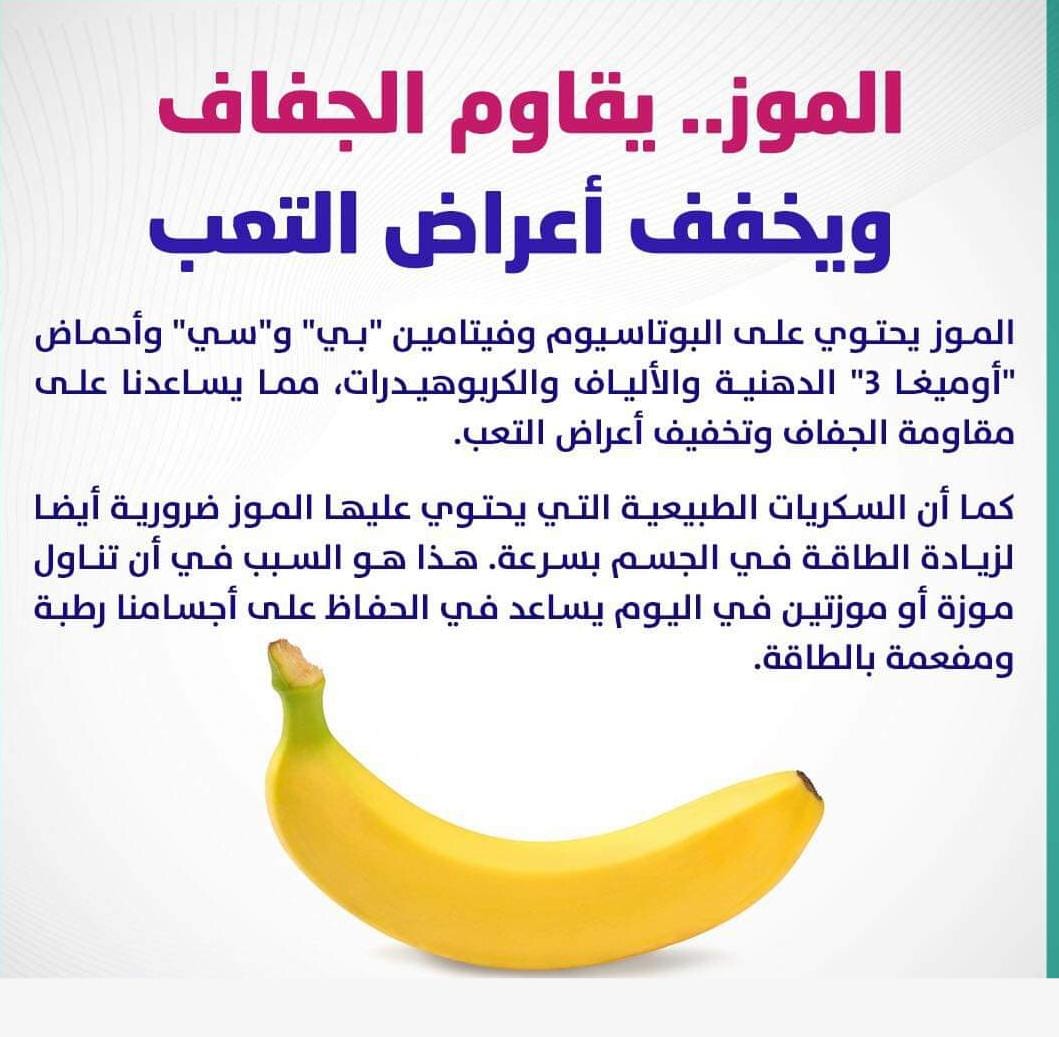 IPS_TEAM2009's tweet photo. #الموز 🍌 يقاوم الجفاف ويخفف أعراض التعب https://t.co/EyCQQrkWtL
