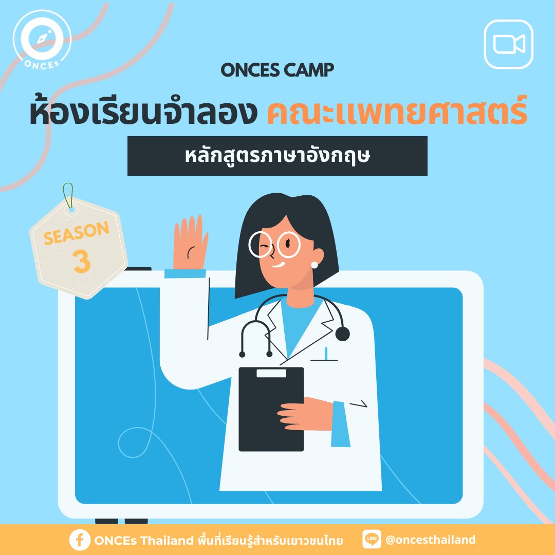 ONCEsThailand's tweet photo. รับสมัคร!
กิจกรรมคณะจำลอง:คณะแพทยศาสตร์
สมัครที่:https://t.co/reggEmk340
สอบถามเพิ่มเติม:line@oncesthailand
#ค่ายหมอ #ค่ายแพทย์ #แนะแนว #ติวเตอร์ #bmat #กสพท #cpird #cicm #สายวิทย์ #เกียรติบัตร #tgat #GED #Alevel #dek67 #แพทยศาสตร์ #อยากเป็นหมอ #ชีวะ #สอวน #dek68 #แพทย์อินเตอร์ https://t.co/SHXbSqLCQe