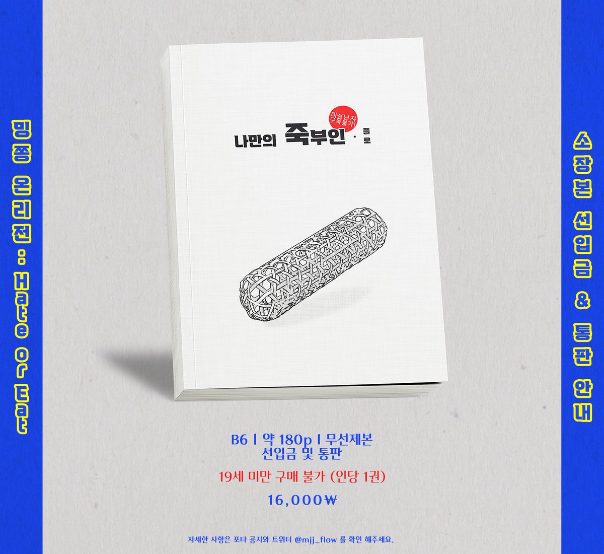 ✏️
밍쫑 온리전 소장본 [나만의 죽부인]🔞 
현장 수령/통판 선입금 안내

수령 위치 - A 14
입금 기간 - 02/03 20:00 ~ 02/21 23:59

입금🔗takemm.com/prod/view/15817
샘플🔗newflow.postype.com/post/13898260

<a href="/mjj_only_rt/">밍쫑 온리전 : 𝗛𝗮𝘁𝗲 𝗼𝗿 𝗘𝗮𝘁 홍보계</a>