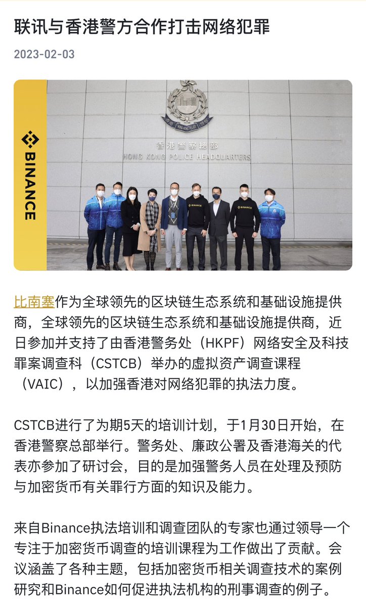 中国加密阿尔法@binance与香港警方合作打击网络犯罪，一切为了香港🇭🇰中国🇨🇳Crypto能够更好的发展，@binance 已经选择了香港，世界的东方是加密的支柱。  #加密保安高启强