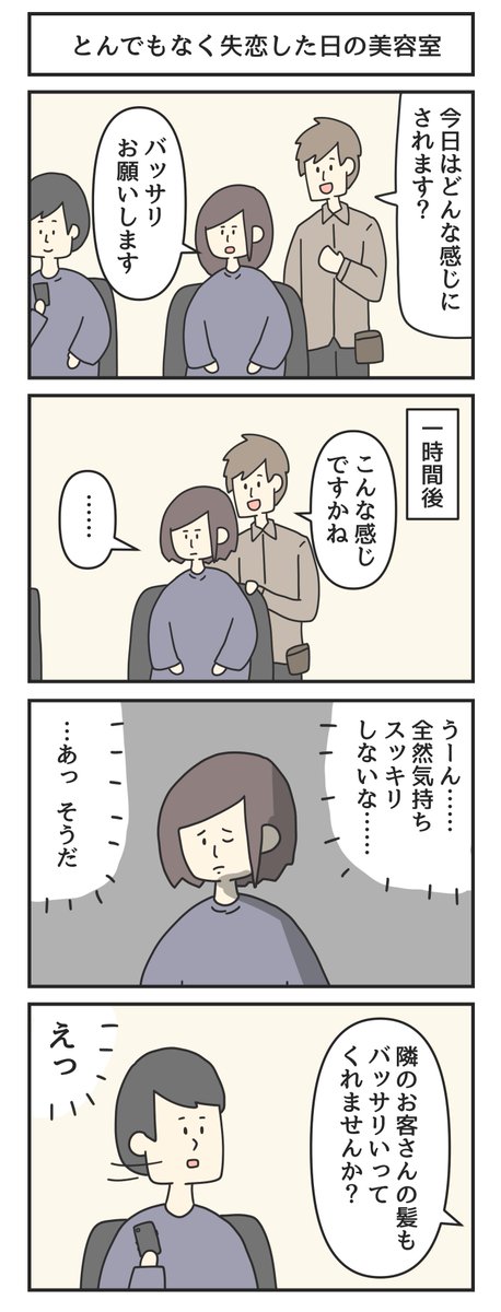 とんでもなく失恋した日の美容室 