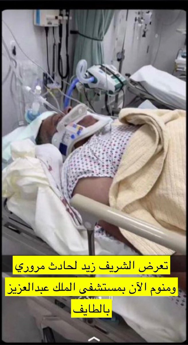 الشريف زيد تعرض لحادث مروري ومنوم في العنايه في مستشفى الملك عبدالعزيز بالطايف لاتنسونه من دعاكم والي يعرف عنه شي يطمنا الله يشفيه ويطمن اهله عليه