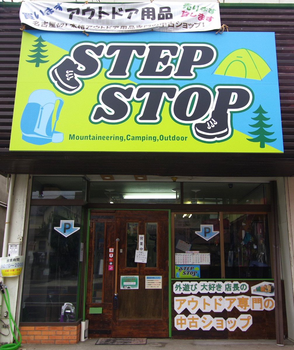 STEPSTOP71's tweet photo. 名古屋市名東区の、『アウトドア用品専門の中古&amp;レンタル店』STEP STOPです🏕️

#STEPSTOP業務日誌　で日々の様子、
#STEPSTOP商品ラインナップ　で店内の商品が見られます‼️

✅営業時間：10時〜20時
✅定休日：水曜・木曜日

他、店舗情報はこのツリーにぶら下げていますのでご覧ください。 https://t.co/Sa68lQzsLb