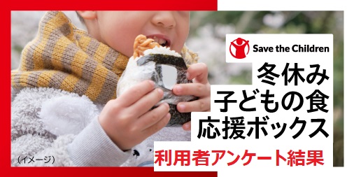 scjapan's tweet photo. 昨年冬に実施した「#冬休み #子ども の食 応援ボックス」 利用者5,006世帯の生活状況について聞きました。 その結果���約98％が物価上昇の影響を実感し、約40%の世帯で「#給食 がない期間に毎日昼食を食べられていない」ことがわかりました。➡https://t.co/IUtJRSoKrT https://t.co/WLfAXb78AS