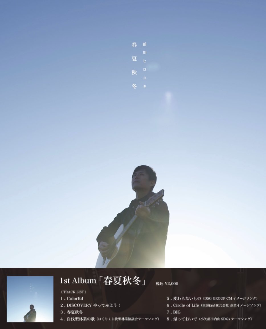 前川ヒロユキ　1stアルバム　『春夏秋冬』のCD通販がスタートしました。

直接お送りさせて頂きます😊
お気軽にご連絡ください。
ご注文はこちらから💁‍♂️
hiroyuki-maekawa.com/articles/