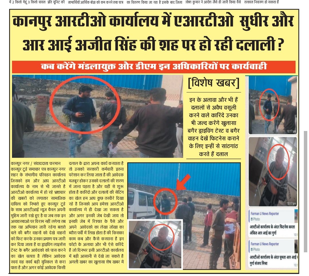 *कानपुर #आरटीओ कार्यालय में ए आर टी ओ  #सुधीर और आर आई #अजीत सिंह की #शह पर हो रही #दलाली?*

<a href="/dayashankar4bjp/">Dayashankar Singh</a> <a href="/nitin_gadkari/">Nitin Gadkari</a>
<a href="/DMKanpur/">DM Kanpur Nagar</a> <a href="/uptransportdept/">Transport Department, UP</a> <a href="/CommissionerKnp/">Commissioner Kanpur</a> <a href="/CMOfficeUP/">CM Office, GoUP</a>
<a href="/UPSRTCHQ/">UPSRTC</a> <a href="/myogiadityanath/">Yogi Adityanath</a> <a href="/PMOIndia/">PMO India</a>