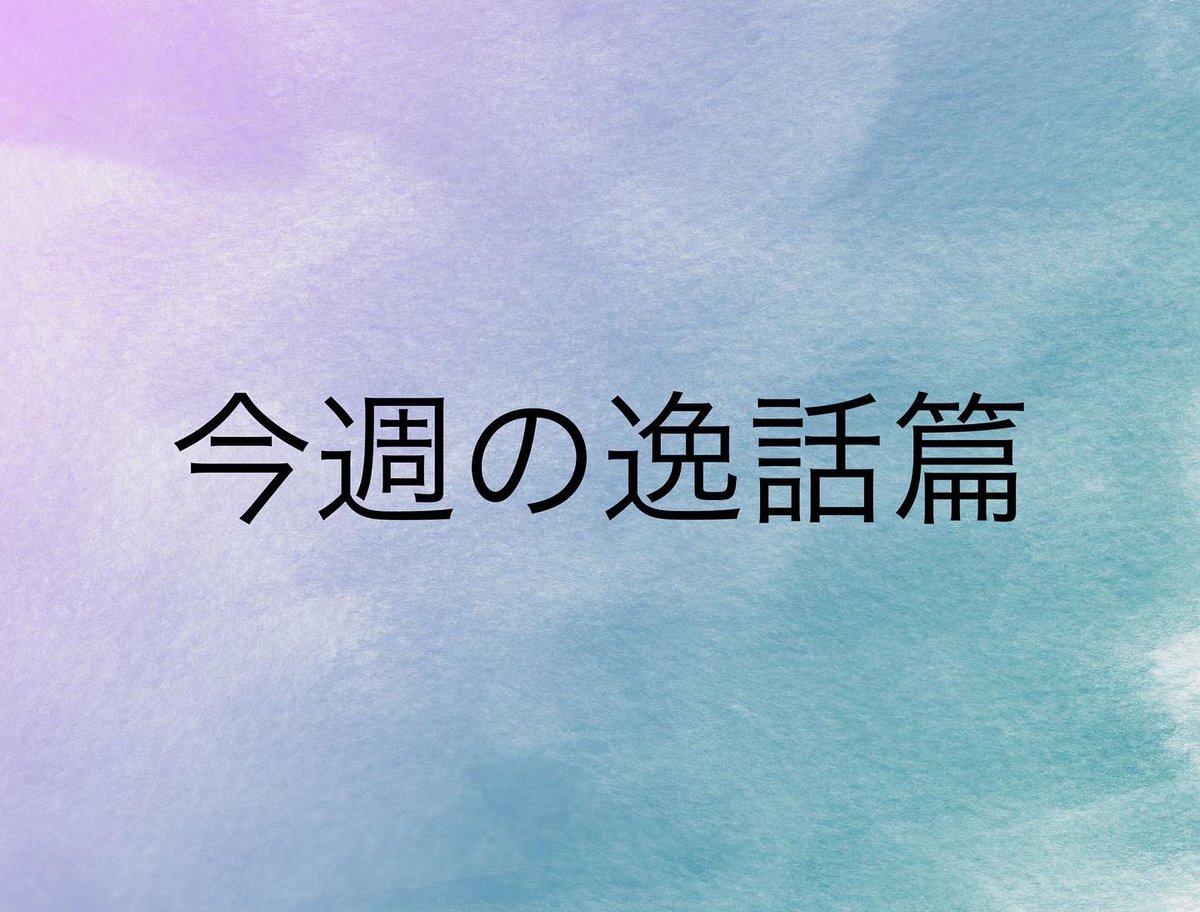 __TSA___'s tweet photo. こんにちは！！
寒い日が続きますね〜☃️
今週の逸話編は「四十九、素直な心」です！
みなさん、体調には気をつけてこの寒さ乗り越えましょ😊

#天理教学生会 
#第59期天理教学生会
#共に手を取りありがとうに気づく学生会 
#低い心
#逸話篇 https://t.co/OKRDx3xTWe