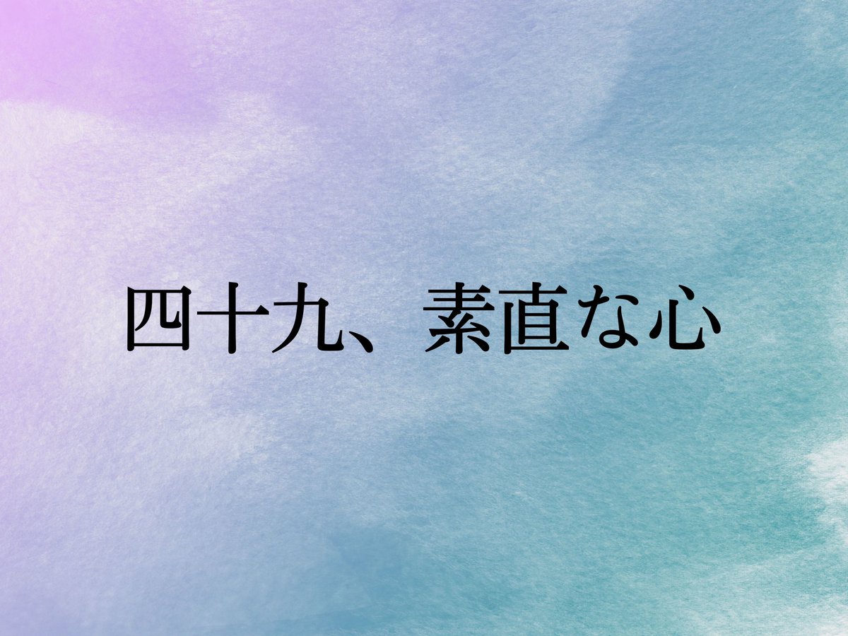 __TSA___'s tweet photo. こんにちは！！
寒い日が続きますね〜☃️
今週の逸話編は「四十九、素直な心」です！
みなさん、体調には気をつけてこの寒さ乗り越えましょ😊

#天理教学生会 
#第59期天理教学生会
#共に手を取りありがとうに気づく学生会 
#低い心
#逸話篇 https://t.co/OKRDx3xTWe