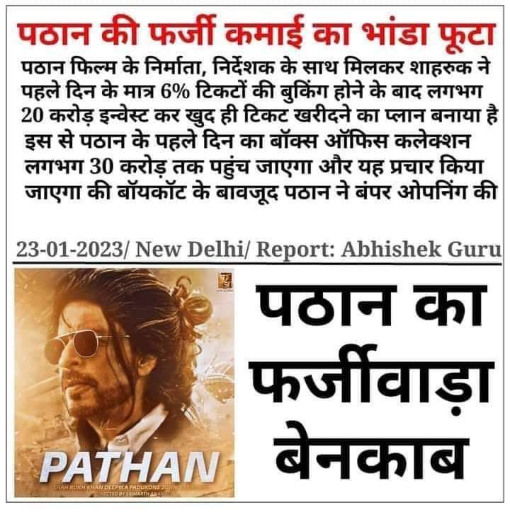 SabkaVishwash's tweet photo. @taran_adarsh @Bollyhungama फटान 👇
#FlopPathaan https://t.co/Ew20Cj6YPT