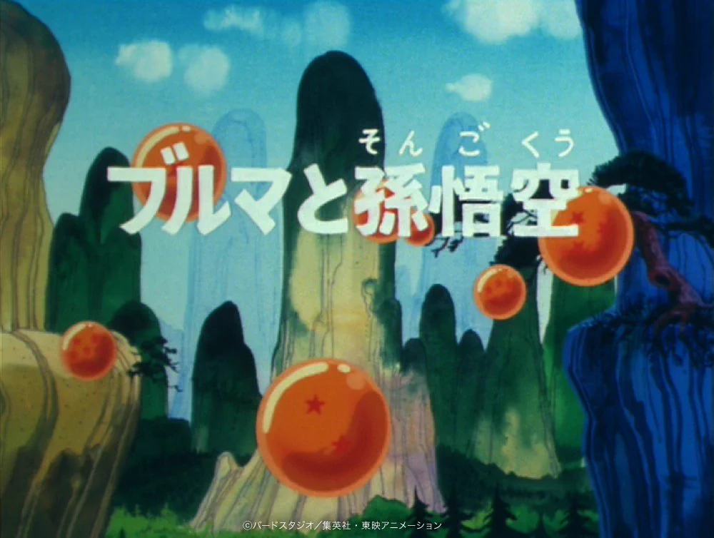 2月26日は、ドラゴンボールのTVアニメ放送が始まった日！