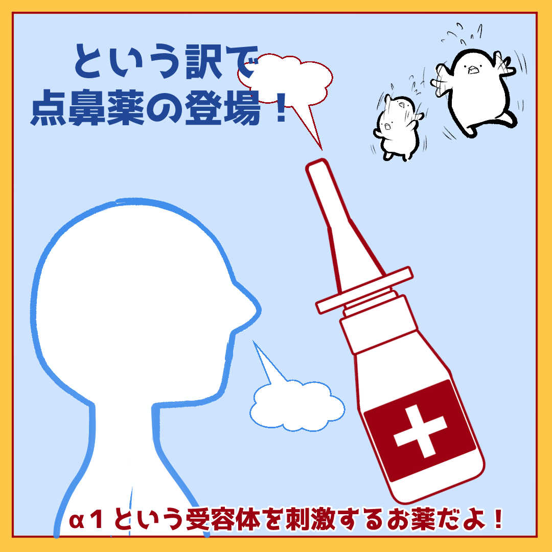 花粉が飛び始めておりますが、交感神経を働かせることで鼻づまりを改善する薬があったりします。 