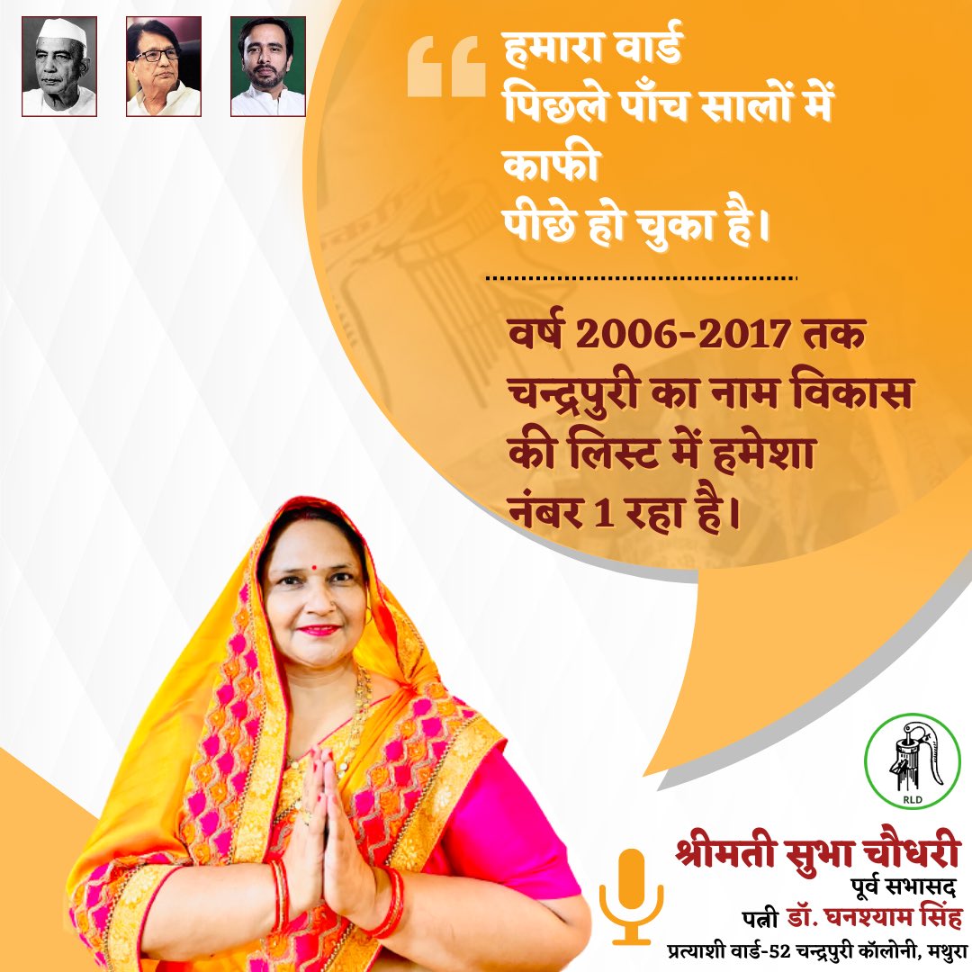 anurag_RLD's tweet photo. एक बार फिर विकास का रथ चलाया जाये। 🙏
#Ward52 #Chandrapuri
#RashtriyaLokDal
@jayantrld @RLDparty @RLDMathura https://t.co/fZ6udAP82x