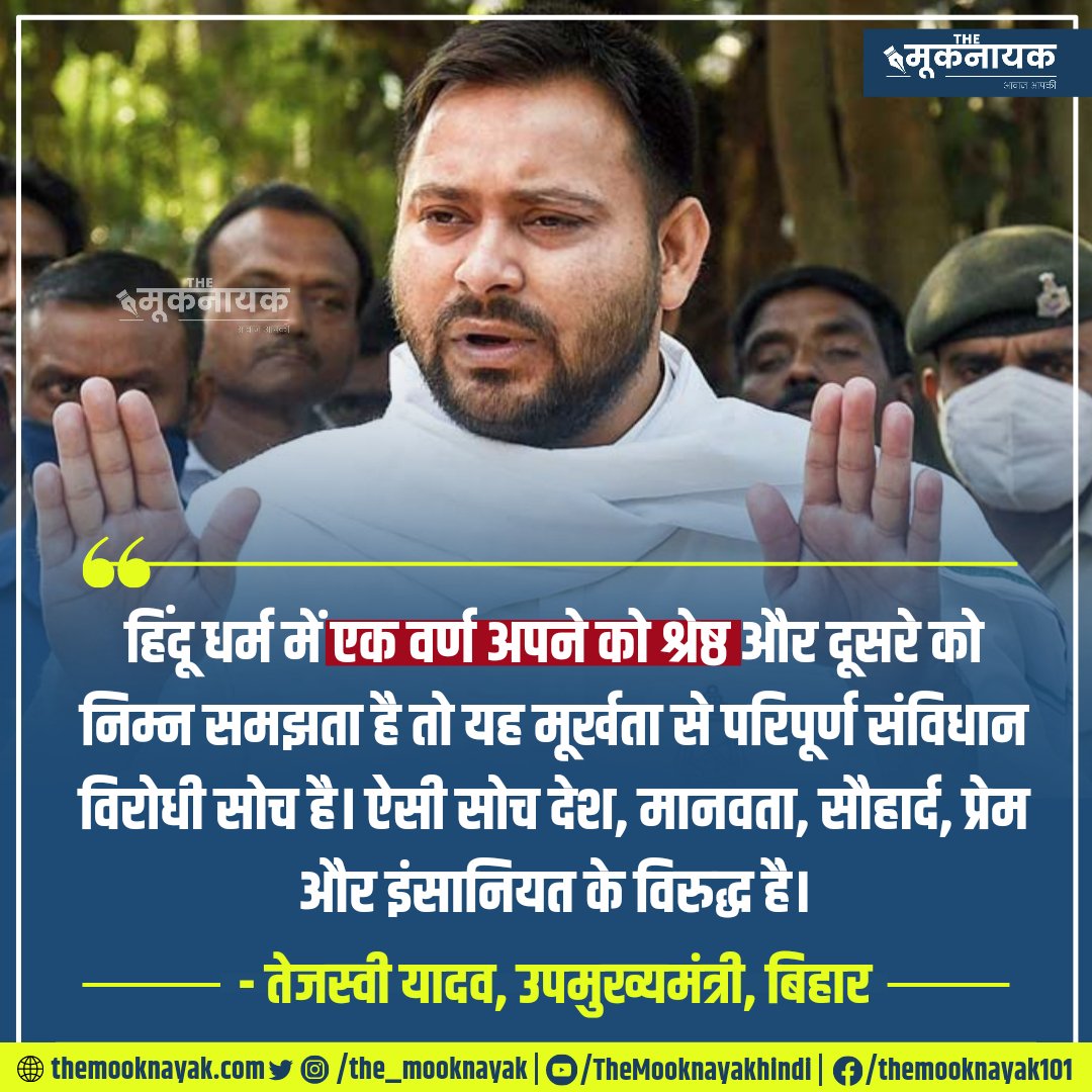 The_Mooknayak's tweet photo. "हिंदू धर्म में एक वर्ण अपने को श्रेष्ठ और दूसरे को निम्न समझता है तो यह मूर्खता से परिपूर्ण संविधान विरोधी सोच है। ऐसी सोच देश, मानवता, सौहार्द, प्रेम और इंसानियत के विरुद्ध है।"

- तेजस्वी यादव, उपमुख्यमंत्री, बिहार | @yadavtejashwi 

https://t.co/AxjAVjHVdS https://t.co/Fw3cCaQeza