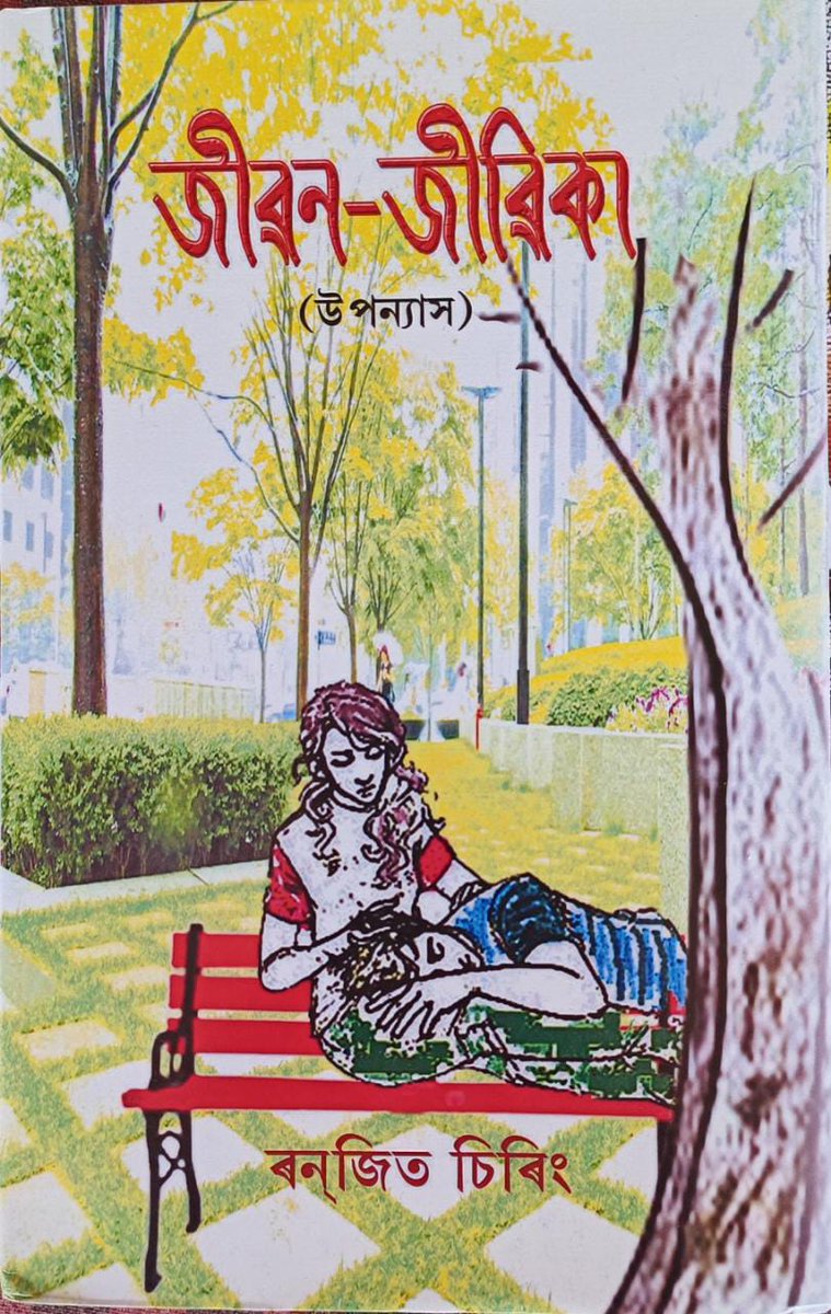 RanjitChiring78's tweet photo. অসম সাহিত্য সভাৰ ষষ্ঠসপ্ততিতম পূর্ণাঙ্গ নাৰায়ণপুৰ অধিৱেশ��ৰ গ্ৰন্থমেলাত উপন্যাস "জীৱন-জীৱিকা" সংগ্ৰহ কৰা সকলোলৈকে আন্তৰিক ধন্যবাদ জনাইছোঁ ৷ https://t.co/IAv4J3xB7s