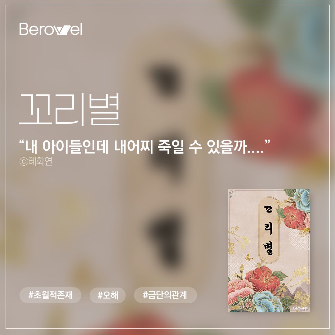 berovelofficial's tweet photo. 💫 <꼬리별>

역모와 반역의 징조, 꼬리별
꼬리별이 떨어질 때 태어난 왕족은
환영받지 못하고 죽임을 당한다고!?

꼬리별 보러 가기
https://t.co/zEVzz6yGsZ https://t.co/rROAPzgqiT