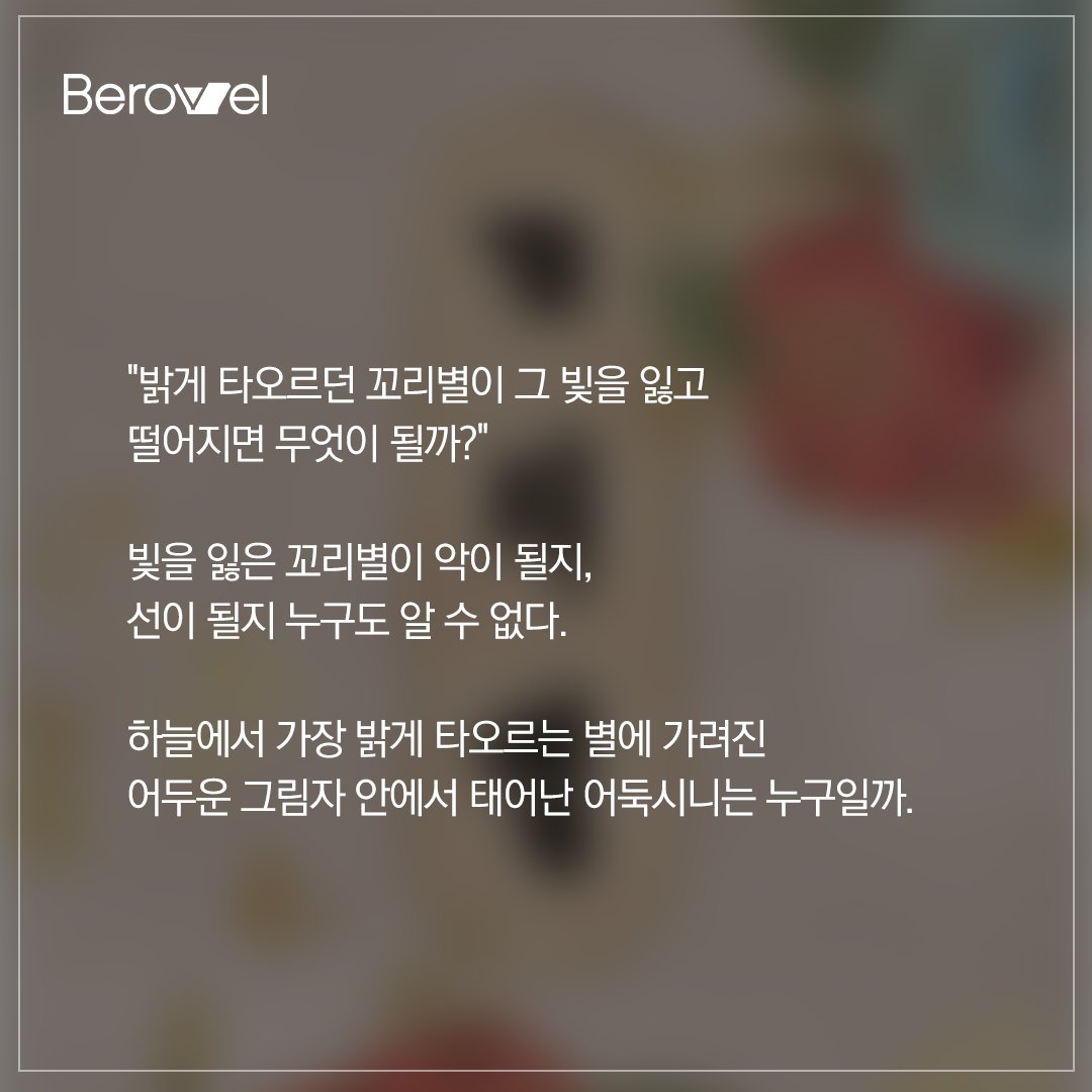 berovelofficial's tweet photo. 💫 <꼬리별>

역모와 반역의 징조, 꼬리별
꼬리별이 떨어질 때 태어난 왕족은
환영받지 못하고 죽임을 당한다고!?

꼬리별 보러 가기
https://t.co/zEVzz6yGsZ https://t.co/rROAPzgqiT