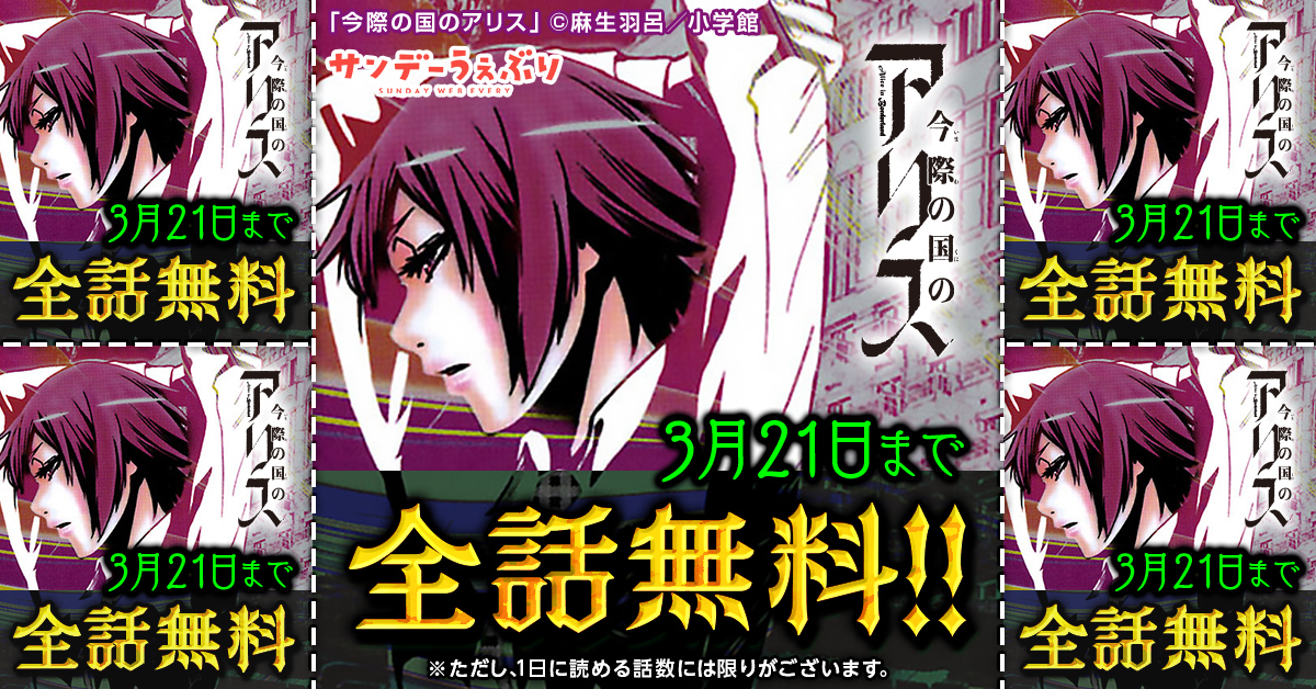 今際の国のアリス 描き下ろし「でいふぉるめ」とらんぷぶっく 販売の
