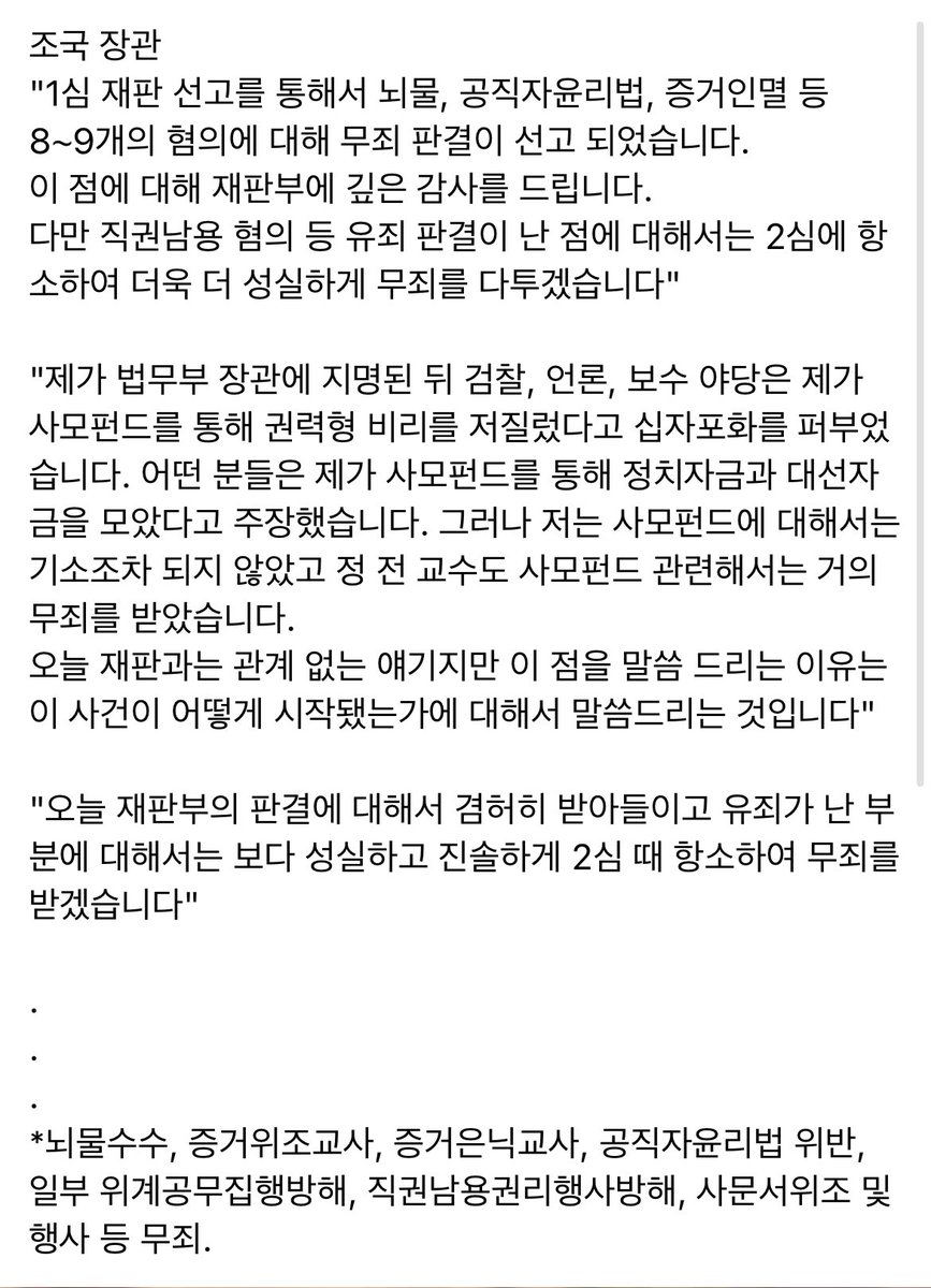 kgy19873's tweet photo. 조국 장관
"1심 재판 선고를 통해서 뇌물, 공직자윤리법, 증거인멸 등 8∼9개의 혐의에 대해 무죄 판결이 선고 되었습니다. 이 점에 대해 재판부에 깊은 감사를 드립니다. 다만 직권남용 혐의 등 유죄 판결이 난 점에 대해서는 2심에 항소하여 더욱 더 성실하게 무죄를 다투겠습니다" https://t.co/GZ3qAYG927