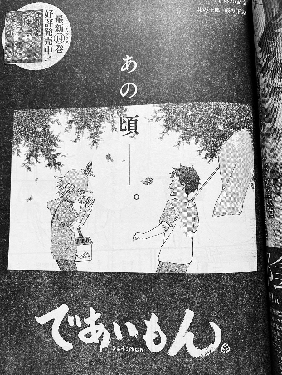 2月3日、ヤングエース 3月号発売です。であいもん 75話 "萩の上風 萩の下露"。「こぼれ萩」をテーマに、咲季と幼馴染の静月の話を描いております。 よろしくお願い致します🍡🌰
#であいもん
#deaimon 