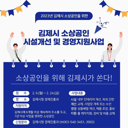 [2023년 김제시 소상공인 시설개선 및 경영지원 사업 진행 안내]

✅접수기간 : 2023. 2. 6.(월)~ 2. 24.(금) / 자금소진시까지
✅신청자격 : 관내 6개월 이상 계속하여 주소를 두고 1년 이상 사업을 영위한 소상공인
🔗자세히보기👉bit.ly/3wPNDfV