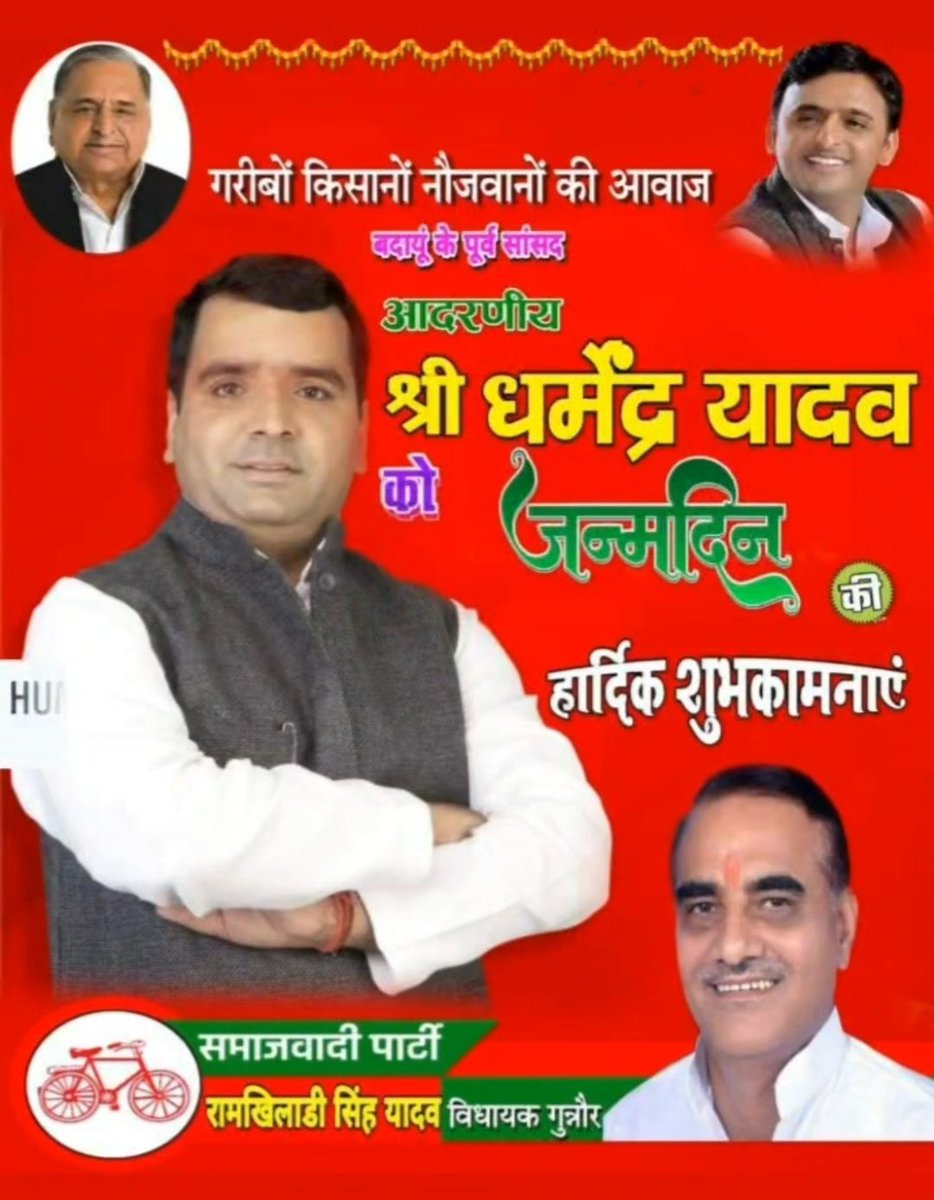 आदरणीय श्री धर्मेन्द्र यादव जी को जन्मदिन कि हार्दिक शुभकामनायें।